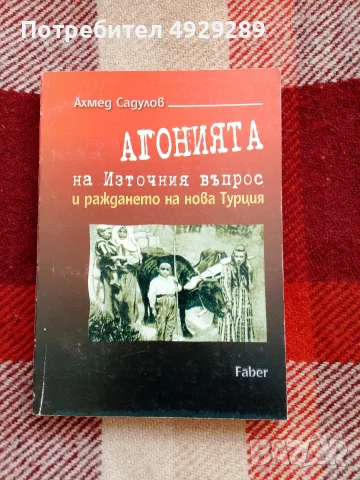 Агонията на Източния въпрос , Ахмед Дадулов 