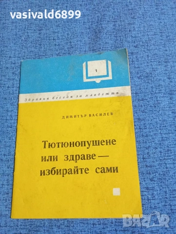 Димитър Василев - Тютюнопушене или здраве, избирайте сами