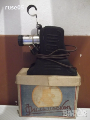 Диапрожекционен апарат "Фильмоскоп - Ф-5" съветски работещ