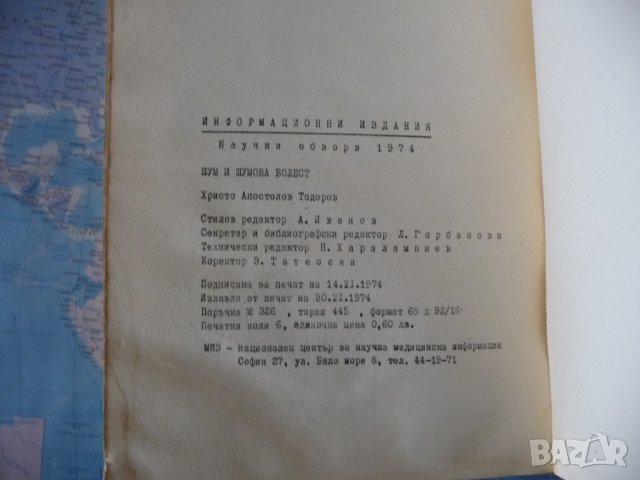 Шум и шумова болест Христо Апостолов Тодоров Много рядка шумна среда, снимка 3 - Специализирана литература - 40729612