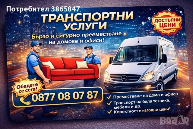 Транспортни услуги! КЪРТИ, ЧИСТИ, ИЗВОЗВА. Хамали, транспорт!
