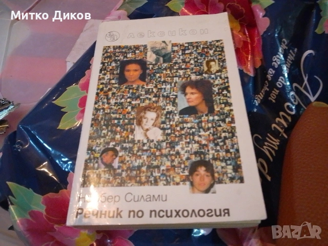 Речник по психология- Норберт Силами нов