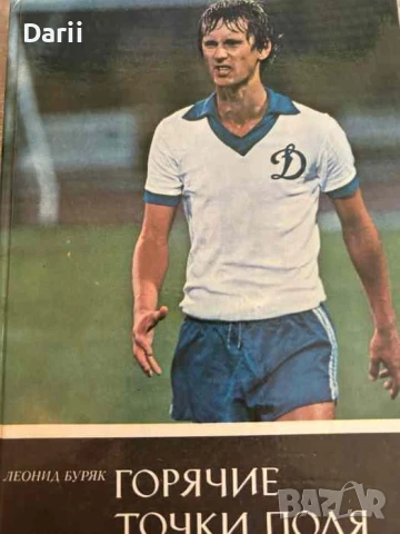 Леонид Буряк: Горячие точки поля