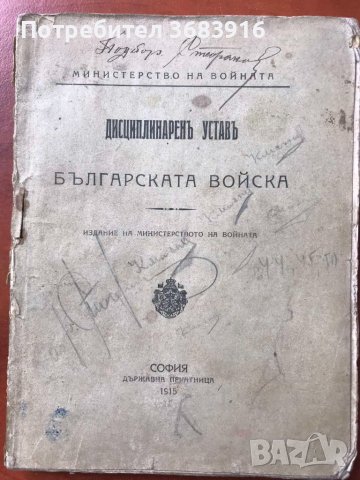 КНИГА-ДИСЦИПЛИНАРЕН УСТАВ-1915 Г. ВОЕННА ЛИТЕРАТУРА