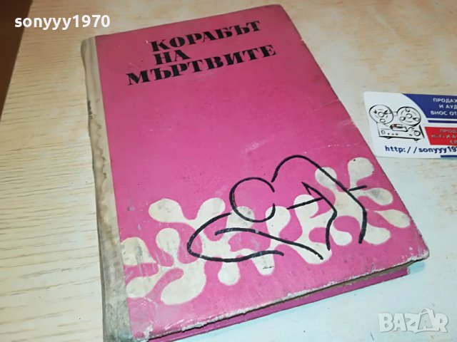 КОРАБЪТ НА МЪРТВИТЕ-КНИГА 2103231823, снимка 3 - Други - 40086534