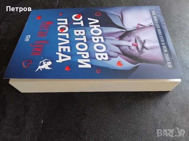 "Любов от втори поглед" - Меган Куин, снимка 2 - Художествена литература - 51818190