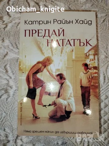 Предай нататък - Катрин Райън Хайд, снимка 1