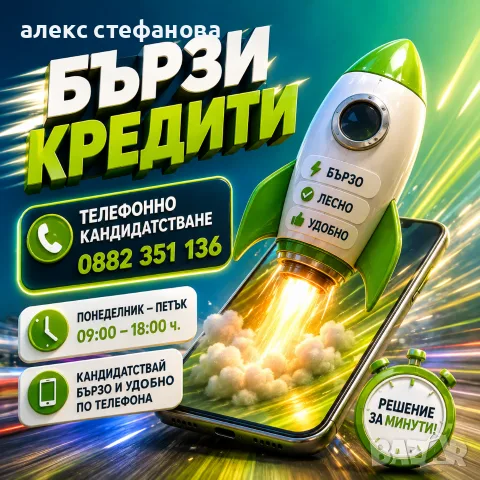 бързи кредити - обслужване на цялата страна 