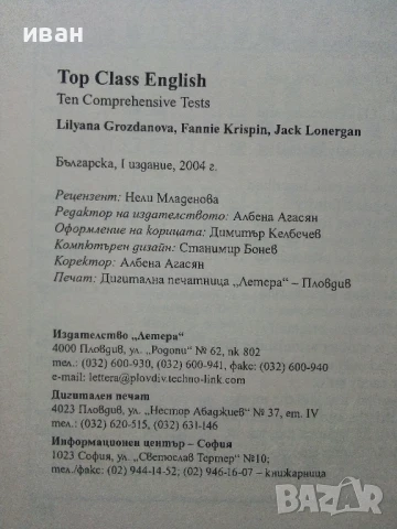 Top Class English - Ten Comprehensive Tests - L.Grozdanowa,F.Krispin,J.Lonergan - 2004г, снимка 4 - Чуждоезиково обучение, речници - 51391310