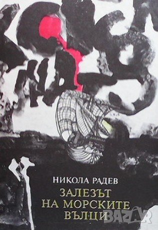 Залезът на морските вълци Никола Радев