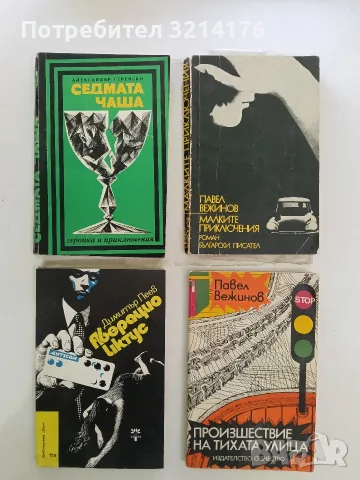 Малките приключения - Павел Вежинов (1970, С подвързия)