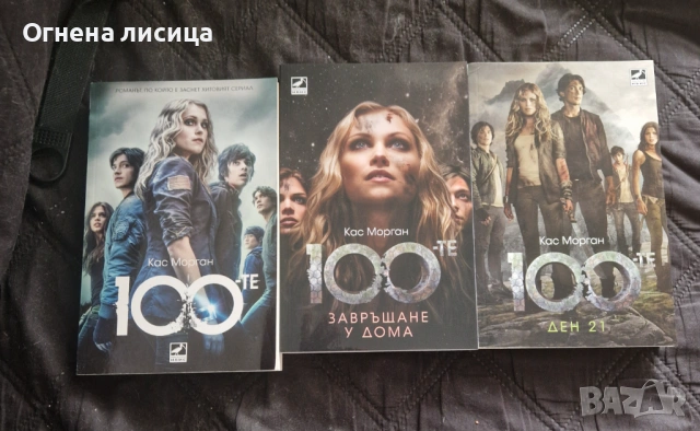 Продавам трилогият 100-те на Кас Морган
