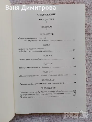 Ензимният фактор , снимка 5 - Здраве, медицина и спорт - 55767478
