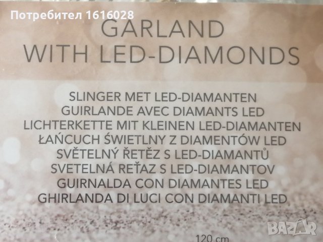 Гирлянд с LED - диаманди., снимка 10 - Лед осветление - 41567454