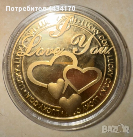 Спешно! Паметна монета „I Love You“ в защитна капсула – колекционерска