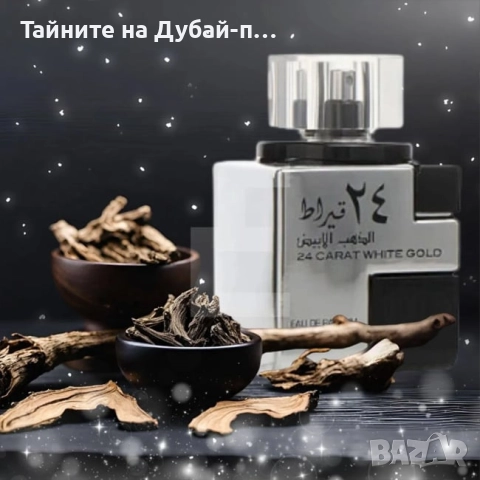 Унисекс парфюм Lattafa 24 Carat White Gold, 100 мл, снимка 2 - Унисекс парфюми - 52580655
