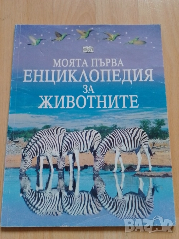 Моята първа енциклопедия за животните