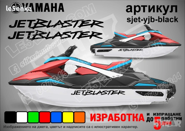 Yamaha Jet Blaster jet джет странични надписи големи sjet-yjb-black