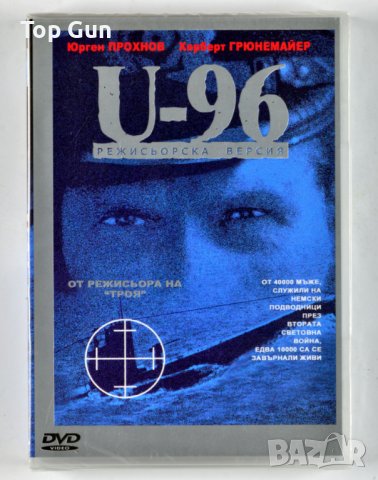 ДВД Подводница U-96 DVD Das Boot, снимка 1 - DVD филми - 41979492