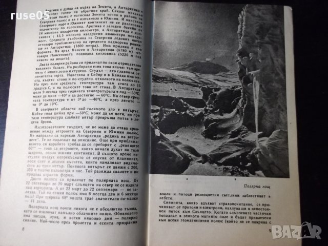 Книга "Полюсите -земя непозната-Светлозар Златаров"-30 стр., снимка 4 - Специализирана литература - 35934856