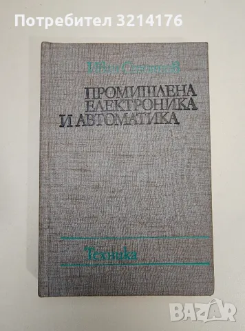 Промишлена електроника и автоматика - Иван Стоянов
