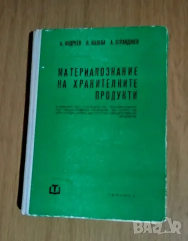 Материалознание на хранителните продукти , снимка 1 - Специализирана литература - 47625107