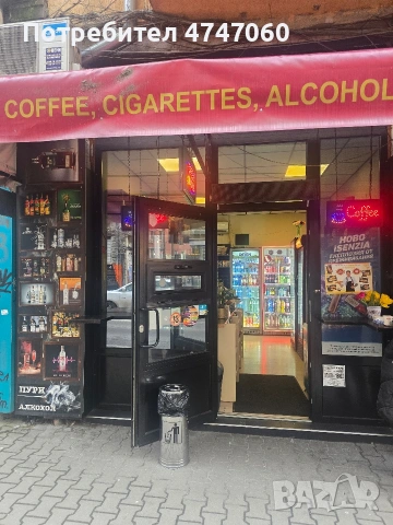 Магазин за алкохол и цигари
