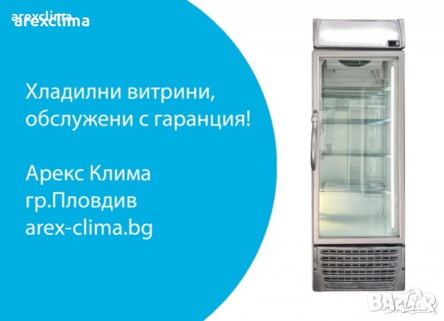 Хладилна Витрина -Гаранция !, снимка 8 - Хладилни витрини и фризери - 35678771
