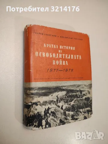 Кратка история на Освободителната война 1877-1878 - Георги Георгиев, Владислав Топалов