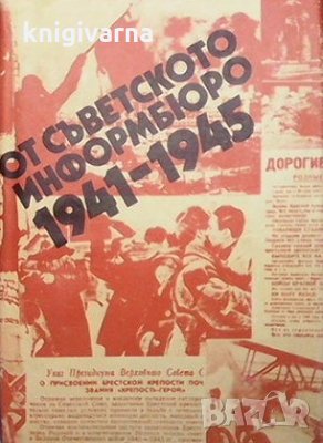 От съветското информбюро 1941-1945