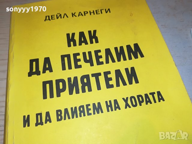 ДЕЙЛ КАРНЕГИ-КНИГА 0203231130, снимка 2 - Други - 39859631