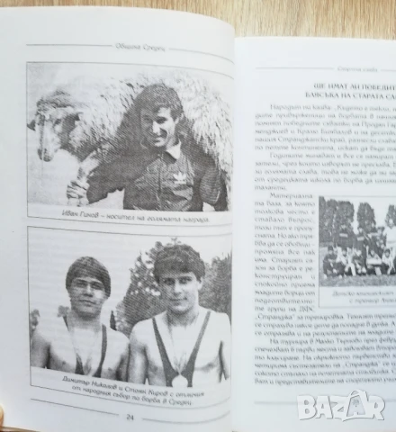 Спортна слава1948-2002, Община Средец, Георги Янков, Станчо Златаров, снимка 4 - Специализирана литература - 50530072