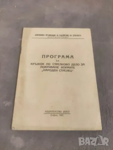 Продавам книга "ДОСО Програма за кръжок по стрелково дело за покриване на нормите " Народен стрелец"