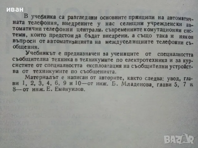 Комутационни системи - Б.Младенова,Е.Емануилова - 1986г., снимка 3 - Учебници, учебни тетрадки - 49668053