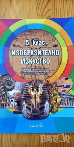 Учебник по изобразително изкуство за 5.клас, изд. Педагог 6, снимка 1 - Учебници, учебни тетрадки - 33990180