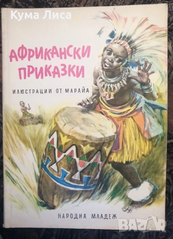 Африкански приказки 1975г 
