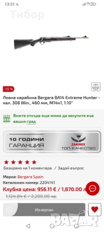 Ловна карабина Bergara BA14 Extreme Hunter - кал. 308 Win., 460 мм, M14x1, 1:10", снимка 10 - Ловно оръжие - 52954674
