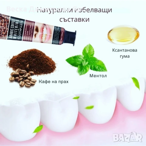 Избелваща паста за зъби с арабско кафе, снимка 5 - Други - 51225037