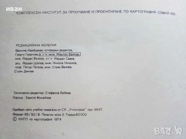 Атлас История на България за средните училища - 1981г., снимка 3 - Учебници, учебни тетрадки - 51390702