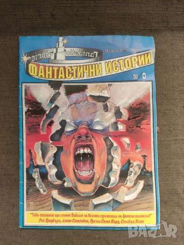 Продавам "списание " Фантастични истории" 91/0