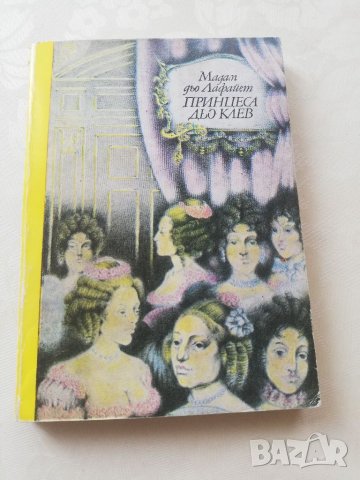 Книга Принцеса дьо клаев - Мадам дьо Лафайет, снимка 2 - Други - 40151449