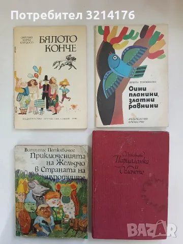 Сини планини, златни равнини - Ирина Токмакова