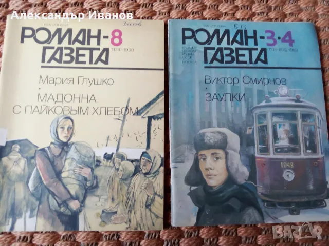Литературно списание"РОМАН-ГАЗЕТА" 1989-90 г., снимка 4 - Списания и комикси - 49780189
