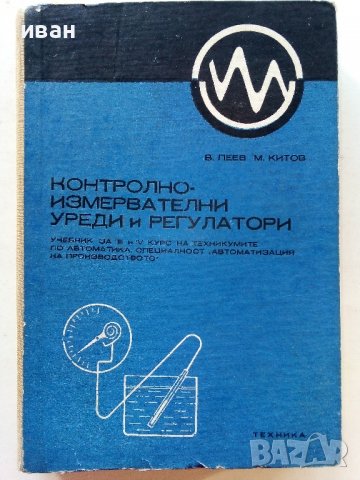Контролно-измервателни уреди и регулатори - В.Пеев,М.Китов - 1974г.