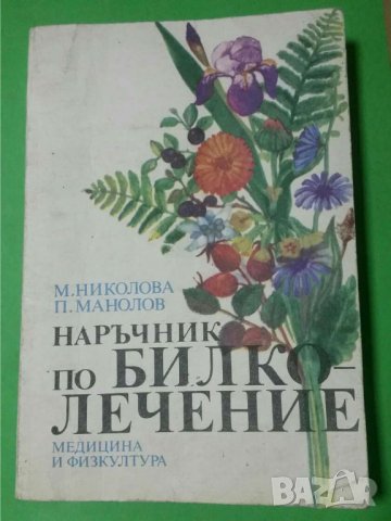 Наръчник по билколечение Автор; Милка Николова, Петър Манолов, снимка 1