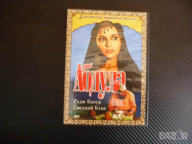 Абдула индийски филм Арабска приказка Радж Капур Санджай Кхан Мохамед Калил, снимка 1