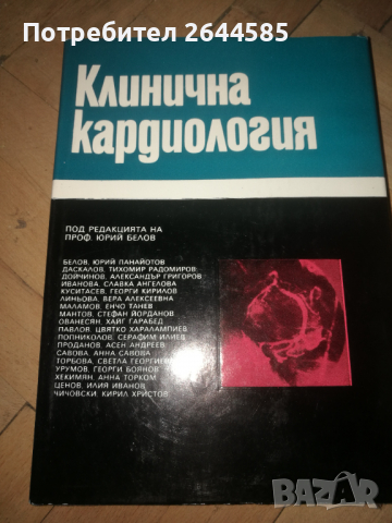 Специализирана медицинска __Кардиология, снимка 1 - Специализирана литература - 36126104