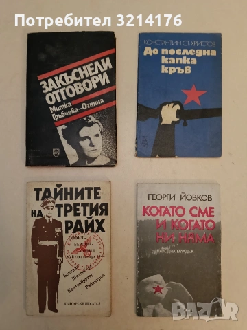 До последна капка кръв - Константин Ст. Христов