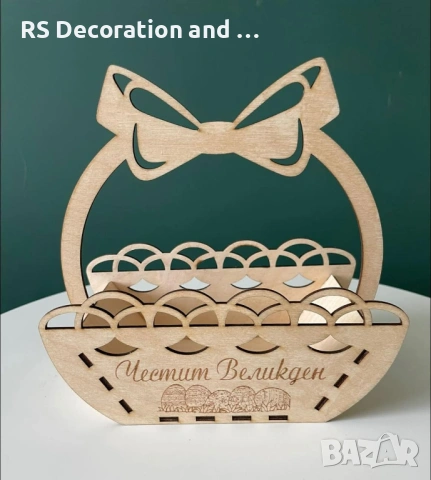 Дървени великденски кошници персонализирани