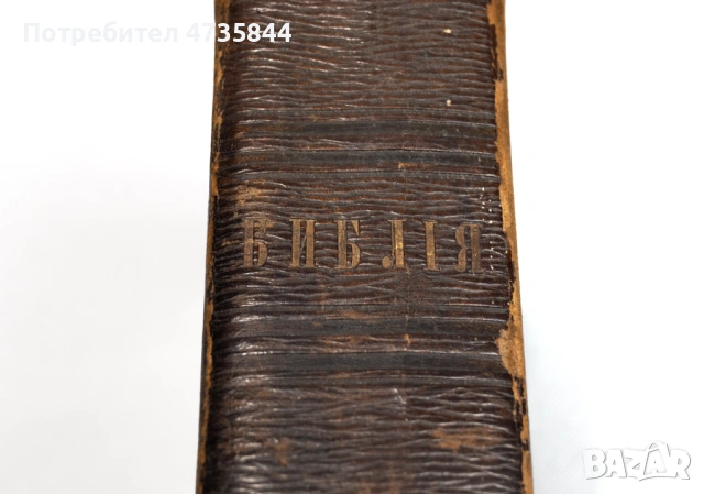  Цариградска библия на стария и новия завет изд. 1874 г., снимка 2 - Други ценни предмети - 53504582